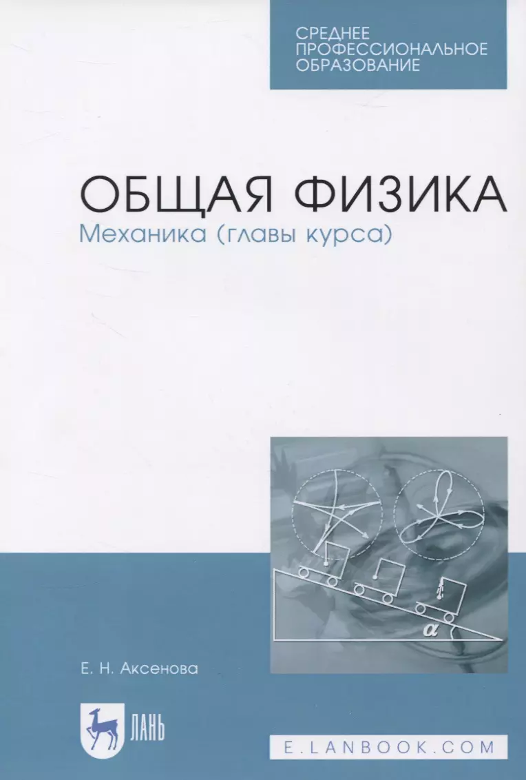 Общая физика. Механика (главы курса). Учебное пособие (Елена Аксенова) -  купить книгу с доставкой в интернет-магазине «Читай-город». ISBN:  978-5-81-146539-2