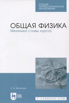 Общая физика. Механика (главы курса). Учебное пособие