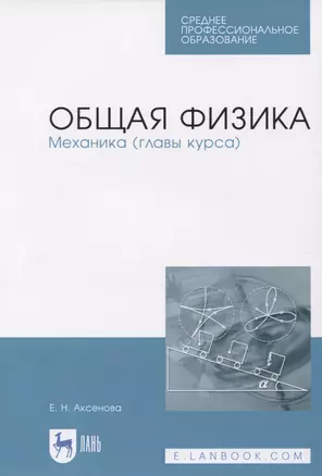 Общая физика. Механика (главы курса). Учебное пособие — 2819715 — 1