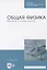 Общая физика. Механика (главы курса). Учебное пособие — 2819715 — 1