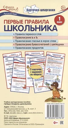 Книга Карточки-шпаргалки. Первые правила школьника.1 класс. 5 карточек с заданием на обороте (Татьяна Цветкова, Татьяна Цветкова)