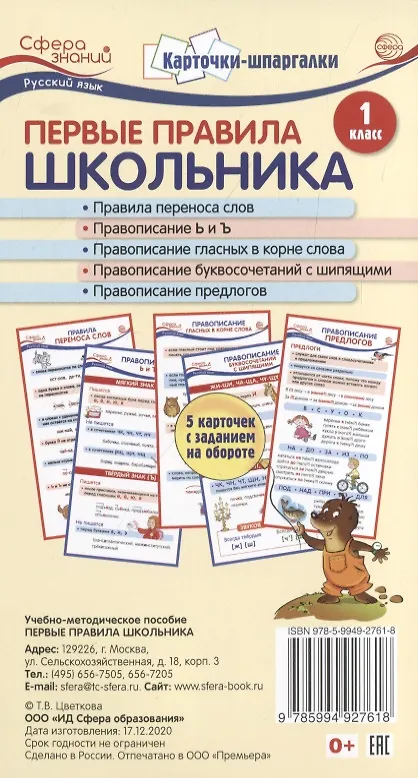 Книга Карточки-шпаргалки. Первые правила школьника.1 класс. 5 карточек с заданием на обороте (Татьяна Цветкова, Татьяна Цветкова) — 1