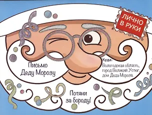 Книга Волшебные сказки. Письмо Деду Морозу Дед Мороз и конфетти ()