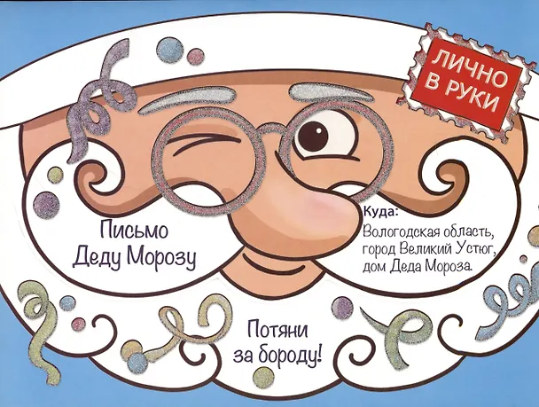 Книга Волшебные сказки. Письмо Деду Морозу Дед Мороз и конфетти () — 1