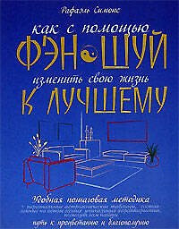 Книга Как с помощью фэн-шуй изменить свою жизнь к лучшему (Рафаэль Симонс) — 1