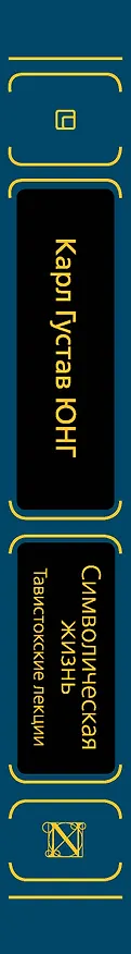 Книга Символическая жизнь. Тавистокские лекции (Карл Юнг) — 3