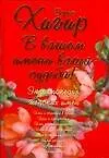 Книга В вашем имени ваша судьба! Женские имена (Борис Хигир)