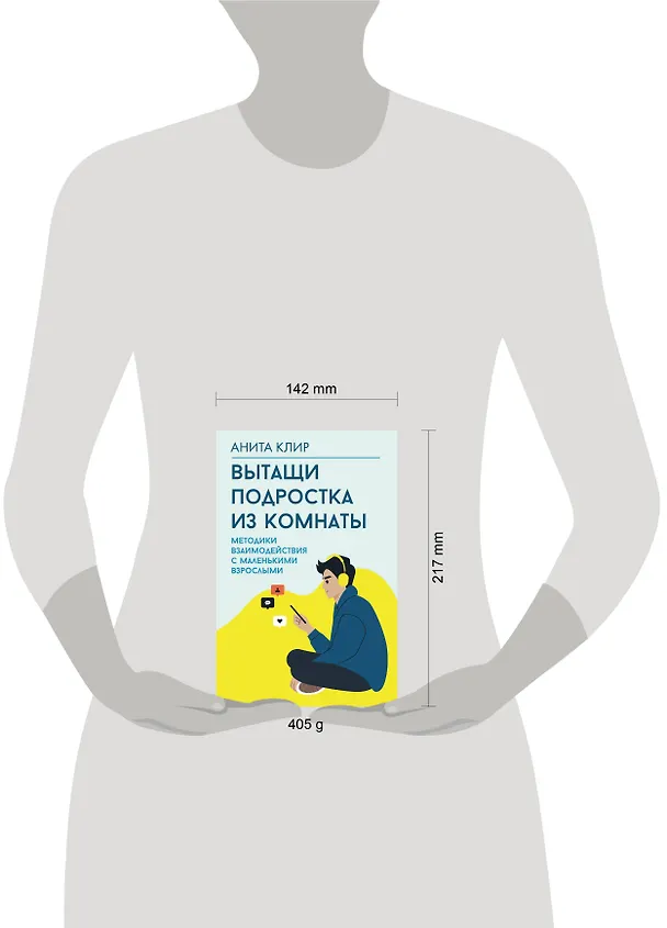 Книга Вытащи подростка из комнаты. Методики взаимодействия с маленькими взрослыми (Анита Клир) — 16