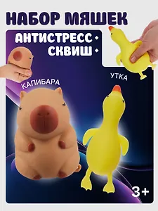 Набор Антистресс Мяшка утка в картонной коробке (15-2739-7018) (3+)+Антистресс мяшка Капибара (упаковка) (15-2255-8788)