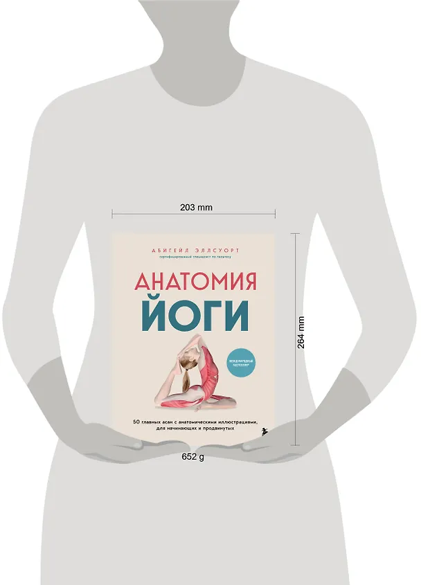Книга Анатомия йоги. 50 главных асан с анатомическими иллюстрациями, для начинающих и продвинутых (Абигейл Эллсуорт) — 13