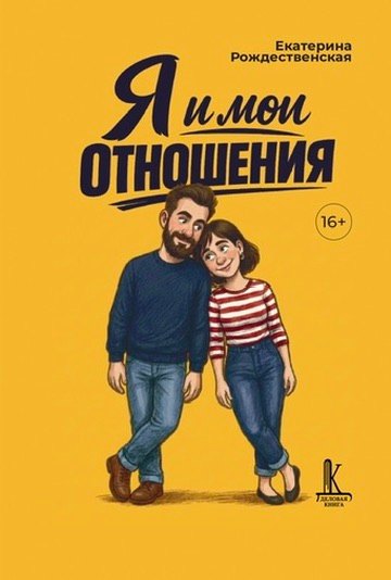 Екатерина Юрьевна Рождественская Я и мои отношения