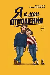 Я и мои отношения