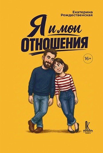 Книга Я и мои отношения (Екатерина Рождественская) — 1