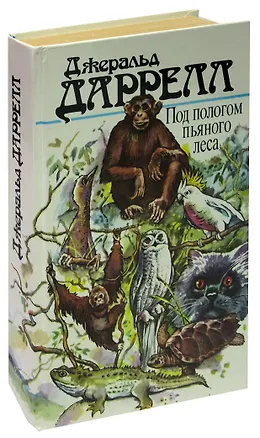 Книга Под пологом пьяного леса (Джеральд Даррелл)