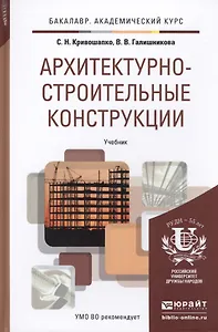 Архитектурно-строительные конструкции. Уч. для акад.бак.