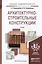 Архитектурно-строительные конструкции. Уч. для акад.бак. — 2441504 — 1