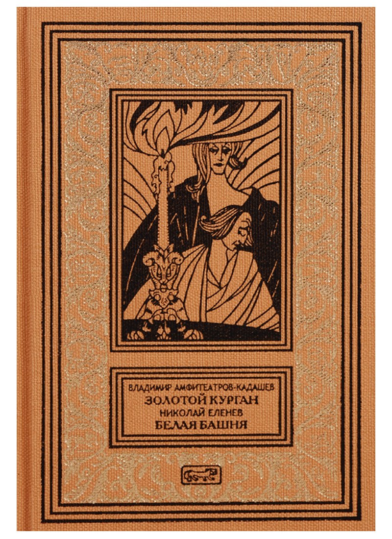 

Золотой курган. Белая башня