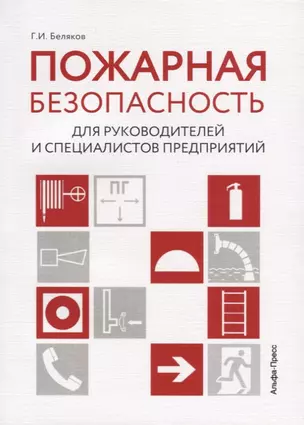 Пожарная безопасность для руководителей и специалистов предприятий — 2715097 — 1