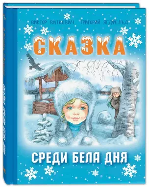 Сказка среди бела дня — 2816354 — 1