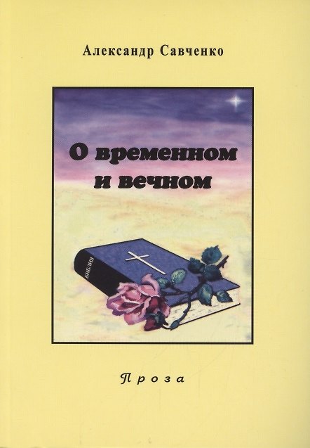 Книга Избранные произведения. Книга 2. О временном и вечном (Александр Савченко) — 1