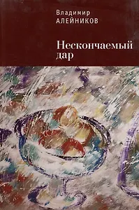 Нескончаемый дар