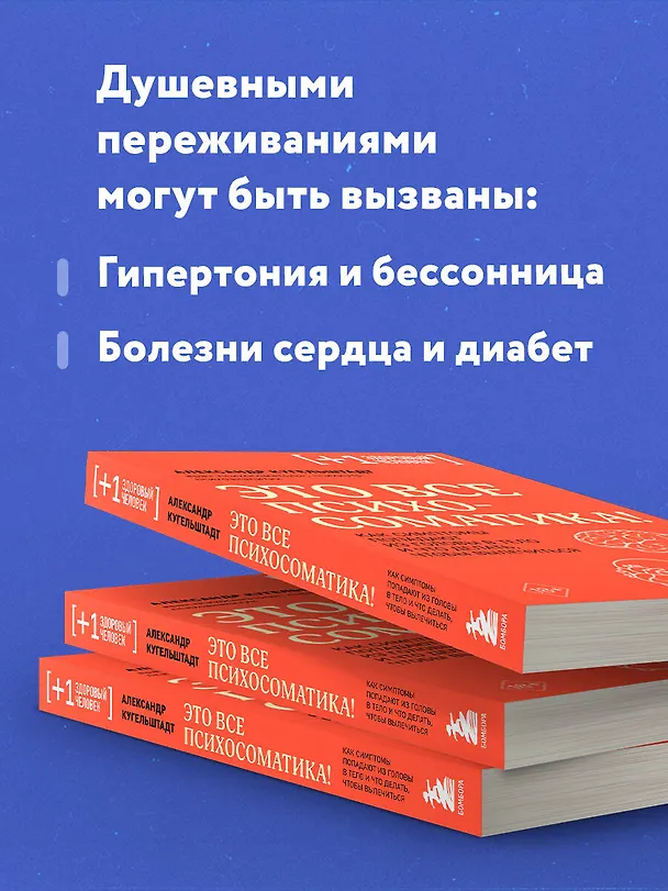 Книга Это все психосоматика! Как симптомы попадают из головы в тело и что делать, чтобы вылечиться (Александр Кугельштадт) — 8