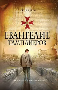 Евангелие тамплиеров