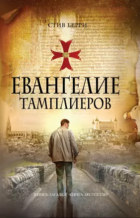 Евангелие тамплиеров — 2293851 — 1