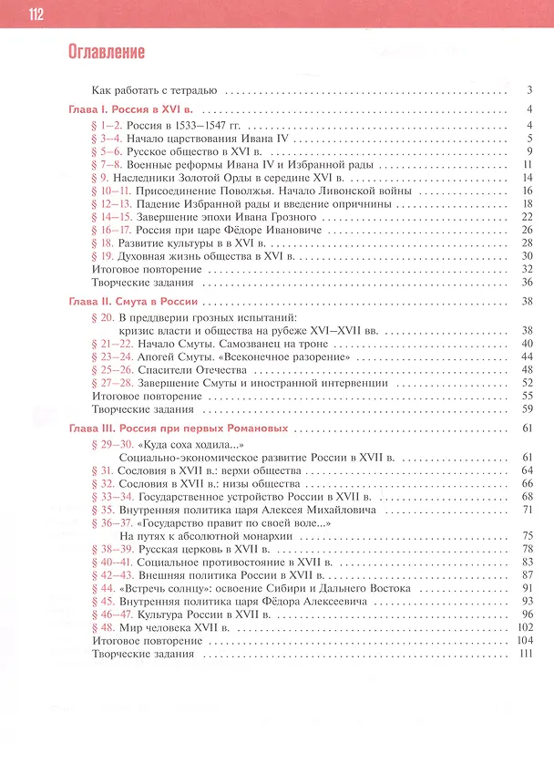 Книга История. История России. XVI—XVII вв. 7 класс. Рабочая тетрадь. ФГОС 2021 (Игорь Андреев, Роман Пазин) — 2