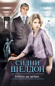 Ничто не вечно : [роман]