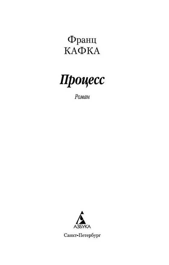 Книга Процесс (Франц Кафка) — 7