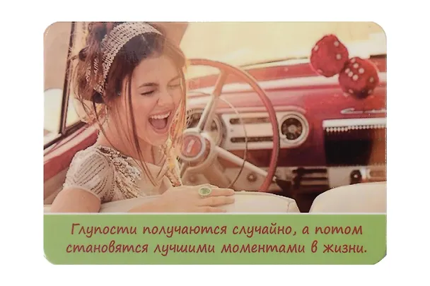 Сувенир МАГНИТИК Магнит 9,5*6,5см "Афоризмы":"Глупости получаются случайно..." 2361553 — 1