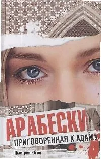 Книга Арабески. Приговоренная к адаму (Дмитрий Югов)