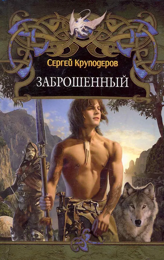 Книга Заброшенный (Сергей Круподеров) — 1