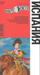 Путеводитель Испания (4 изд) (мВС)