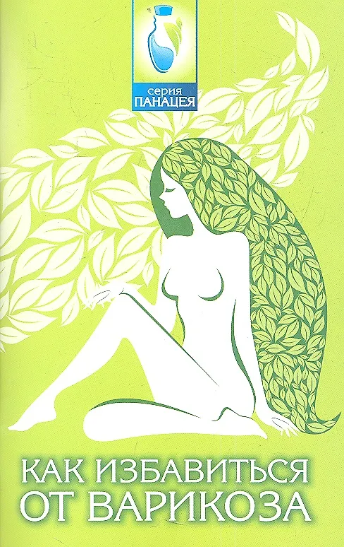 Книга Как избавиться от варикоза (Михаил Буров) — 1