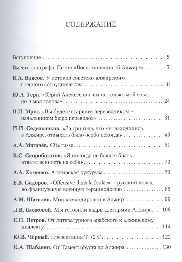 Книга Воспоминания участников оказания помощи Алжирской Народной Демократической Республике (1960–2000-е г (Андрей Токарев) — 2