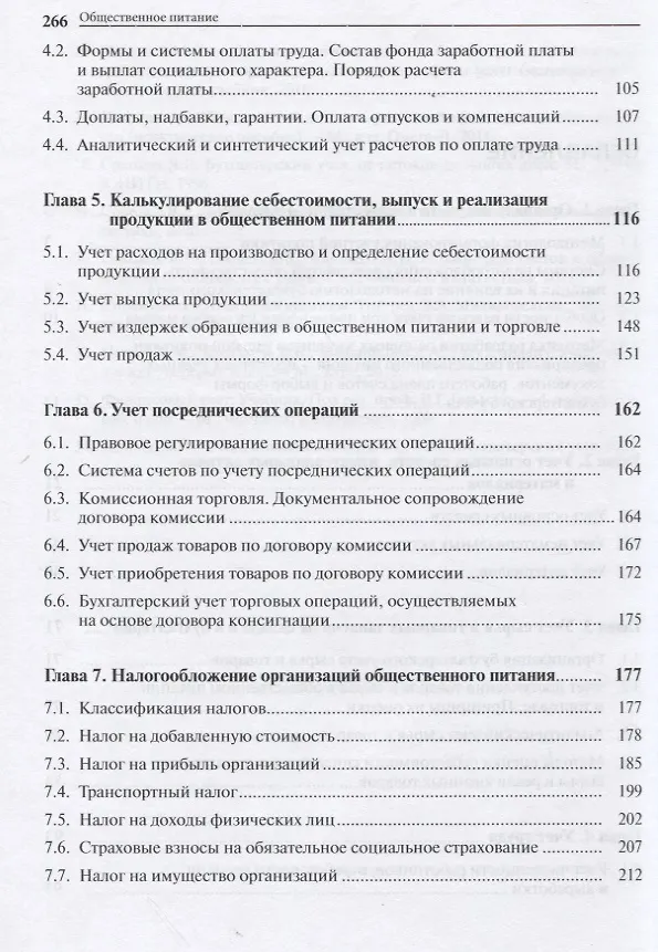 Книга Общественное питание: учет и калькулирование себестоимости (Александр Петров) — 4