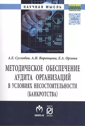 Методическое обеспечение аудита организаций в условиях несостоятельности (банкротства) — 2508208 — 1