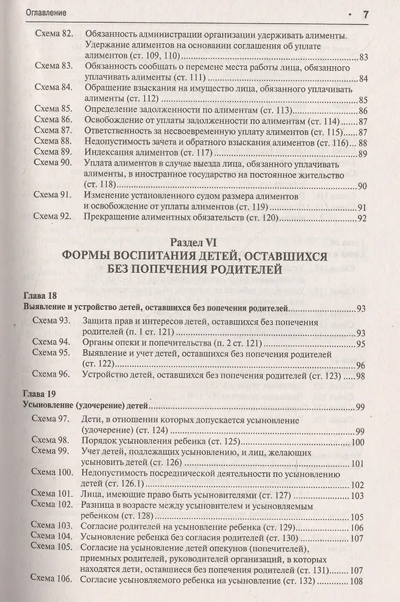 Книга Семейный кодекс Российской Федерации в схемах: учебное пособие (Дмитрий Савельев) — 6