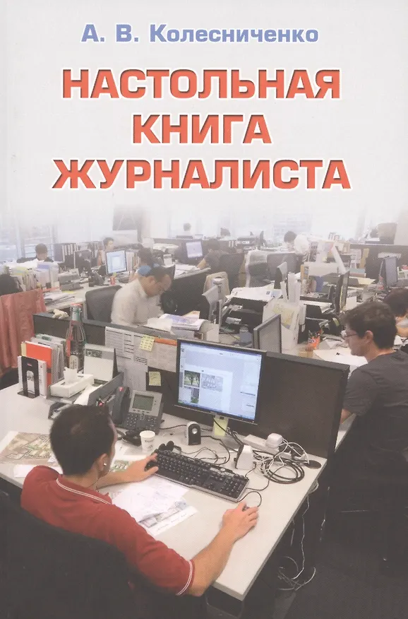 Книга Настольная книга журналиста (Александр Колесниченко) — 1