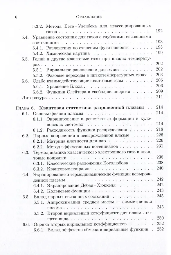 Книга Лекции по квантовой статистике с приложениями к разреженным газам и плазме (Вернер Эбелинг) — 5