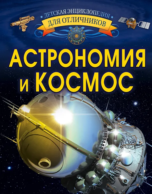 Книга Астрономия и космос (Вячеслав Ликсо) — 1