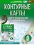 Контурные карты 5 класс. География. ФГОС (Россия в новых границах) — 3031120 — 1