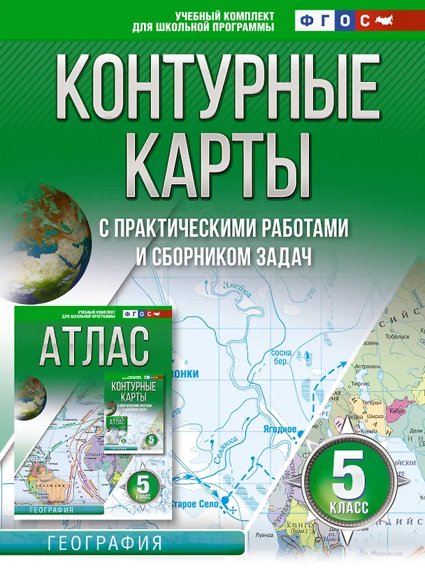 Книга Контурные карты 5 класс. География. ФГОС (Россия в новых границах) (Ольга Крылова) — 1