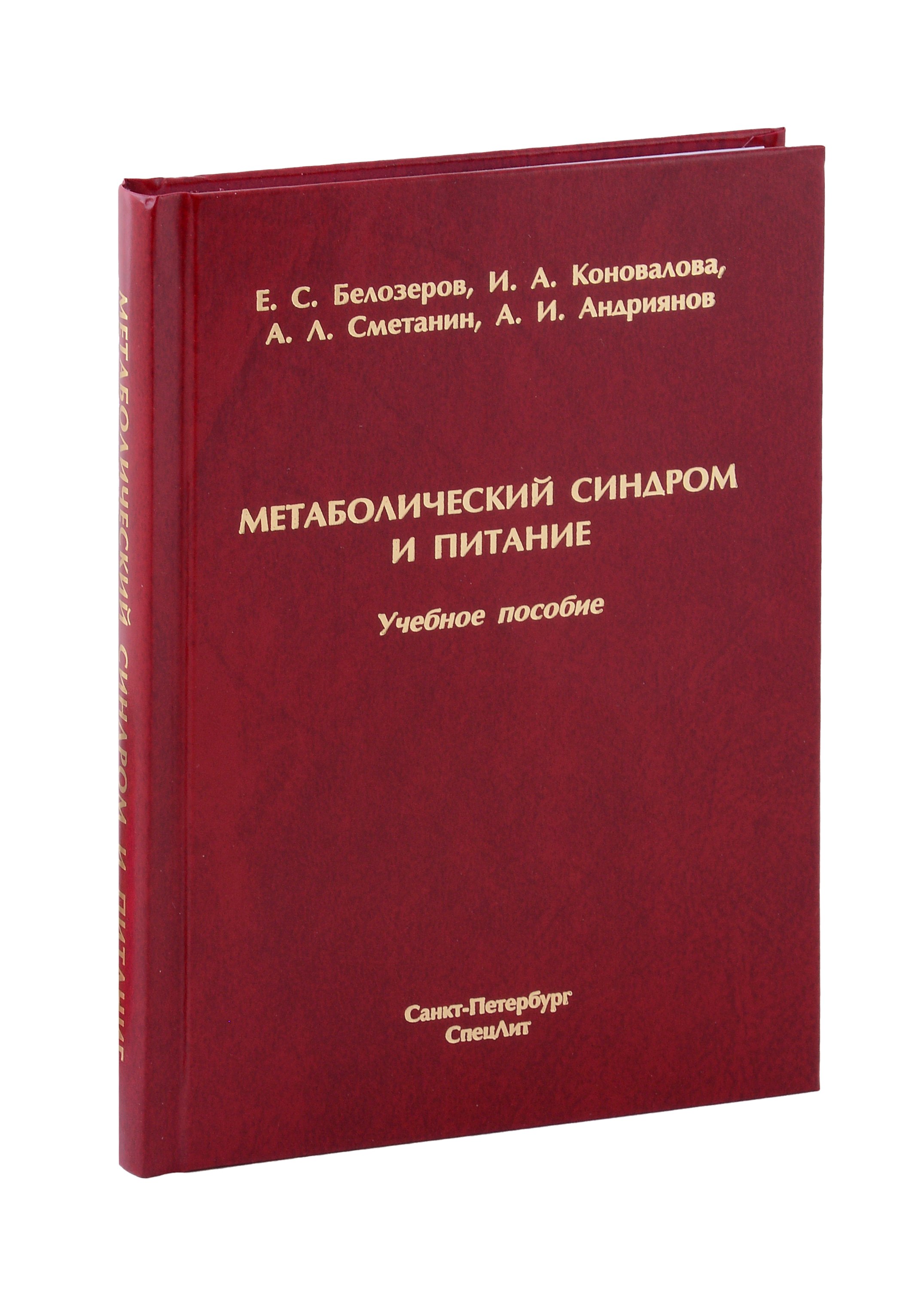 

Метаболический синдром и питание. Учебное пособие