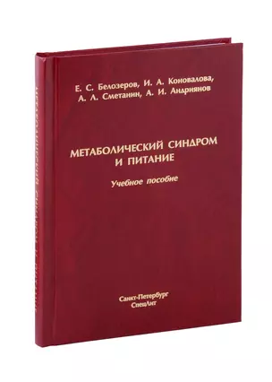 Метаболический синдром и питание. Учебное пособие — 3064171 — 1