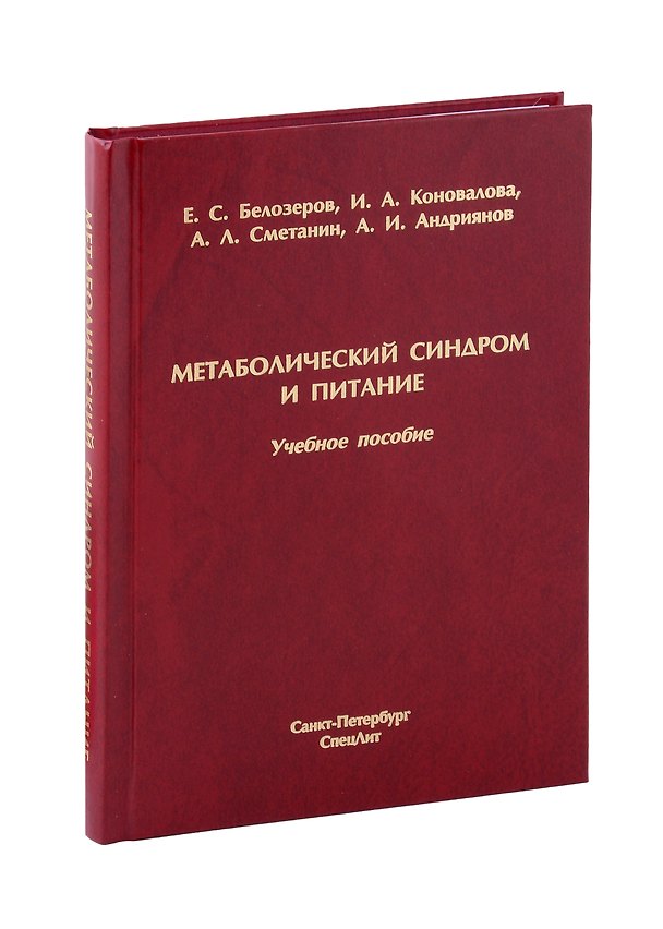 Книга Метаболический синдром и питание. Учебное пособие (Евгений Белозеров, Александр Сметанин, Инна Коновалова) — 1