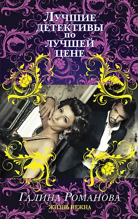 Книга Жизнь нежна: роман (Галина Романова)