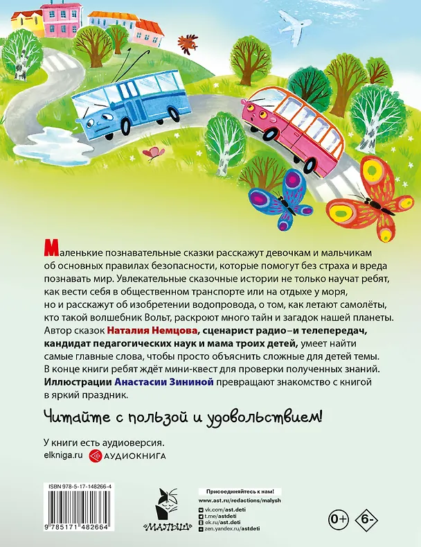 Книга Правила безопасности. Энциклопедия в сказках (Наталия Немцова) — 2
